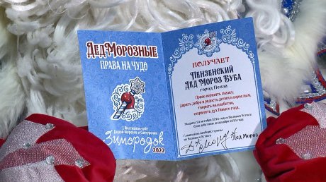 Пензенский Дед Мороз получил в Великом Устюге права на чудо