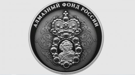 В банке «Кузнецкий» появилась серия монет «Алмазный фонд России»