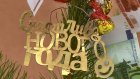 В Арбекове жители многоэтажек украсили подъезды к Новому году