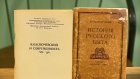 В Пензе представили редкие экземпляры книг В. О. Ключевского