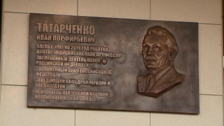 В Пензе открыли памятную доску заслуженному врачу России