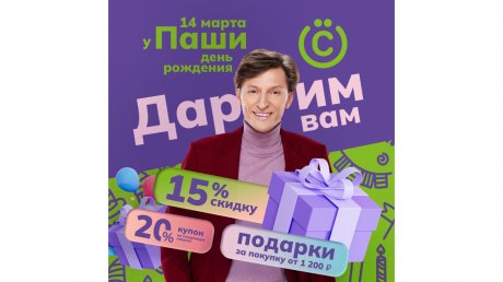 Павел Воля дарит пензенцам на свой день рождения скидки во «Всегазине»