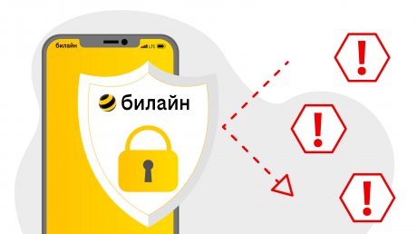 Билайн признали самым безопасным мобильным оператором России