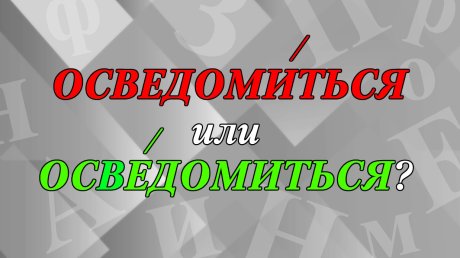 «ОсведомИться» или «освЕдомиться»?