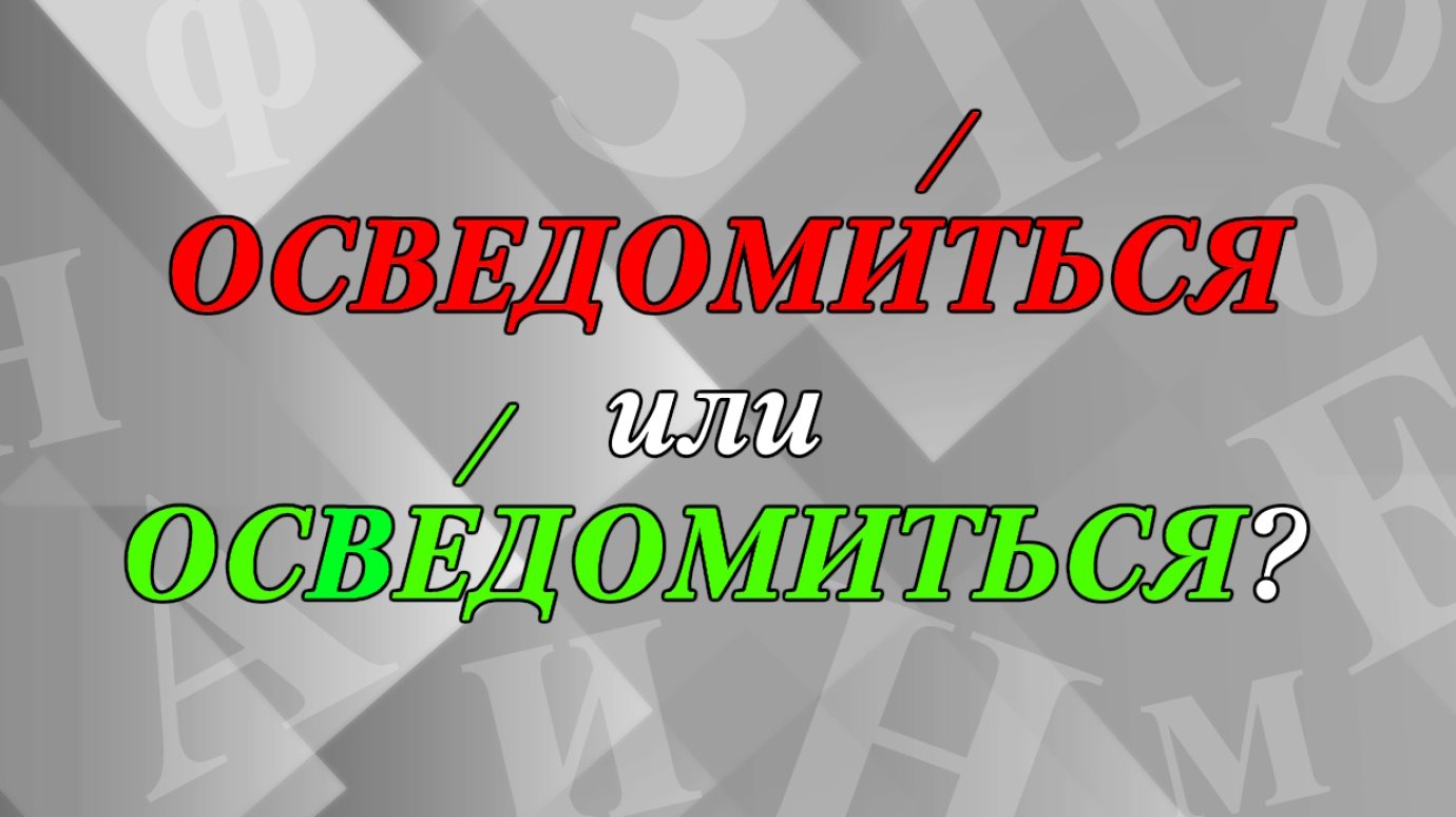 «ОсведомИться» или «освЕдомиться»? «ОсведомИться» или «освЕдомиться»?