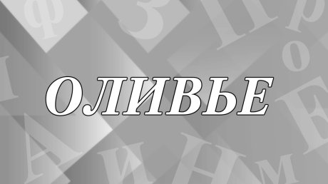 «Оливье» - какого рода слово и как оно появилось?