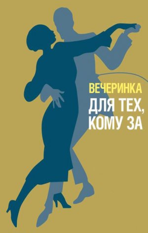 Кому за 30 программа конкурсов Кому за 30 программа конкурсов