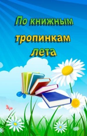 Прощай лето в библиотеке сценарий Прощай лето в библиотеке сценарий