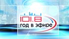 Радио 101.8 - 1 год в эфире (повтор от 01.06)