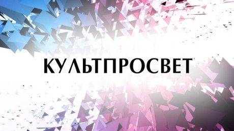 Журнал Культпросвет