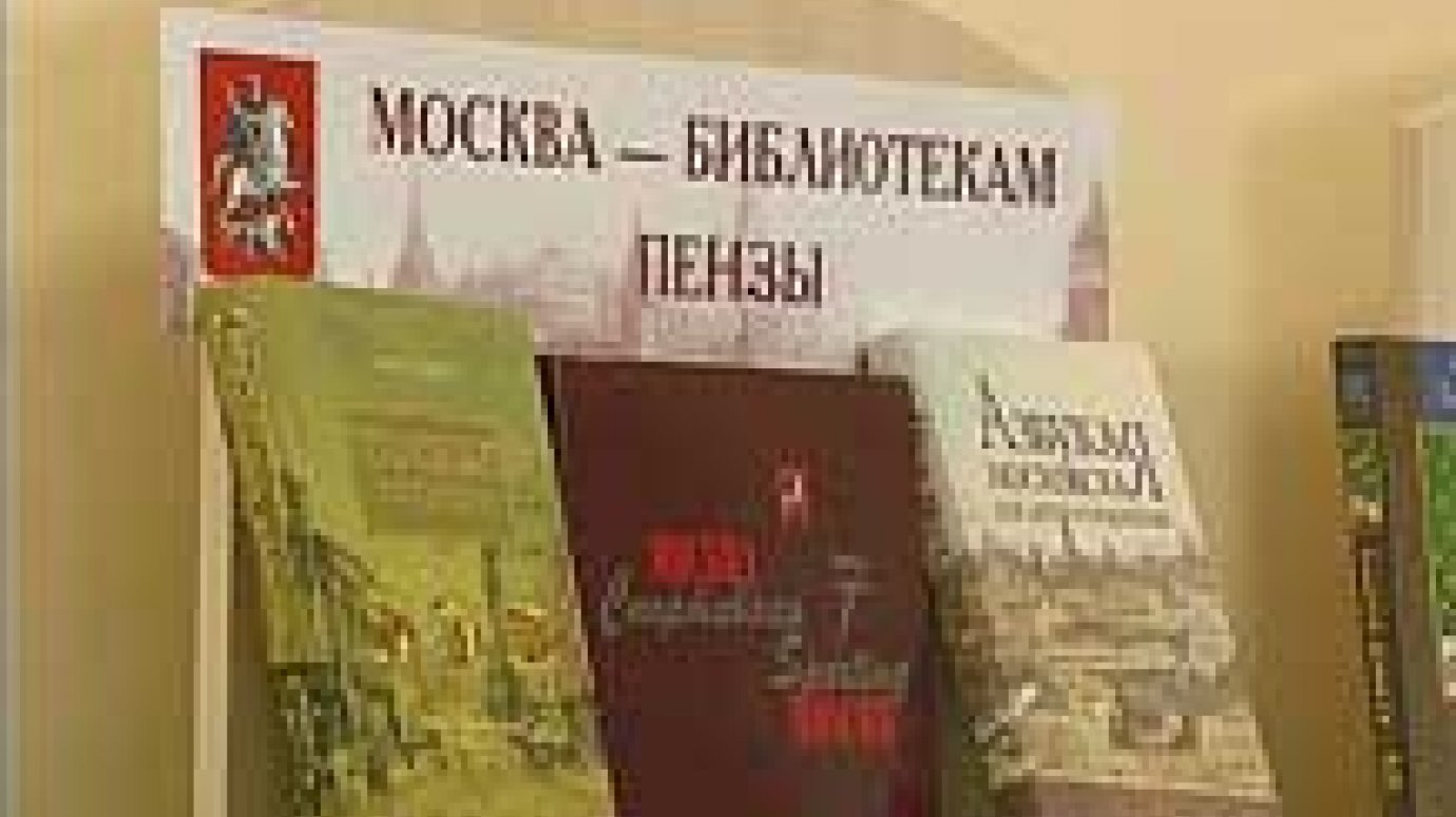Москва прислала пензякам 10,5 тысячи книг