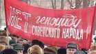 Пенсионеры вышли на митинг под флагами СССР