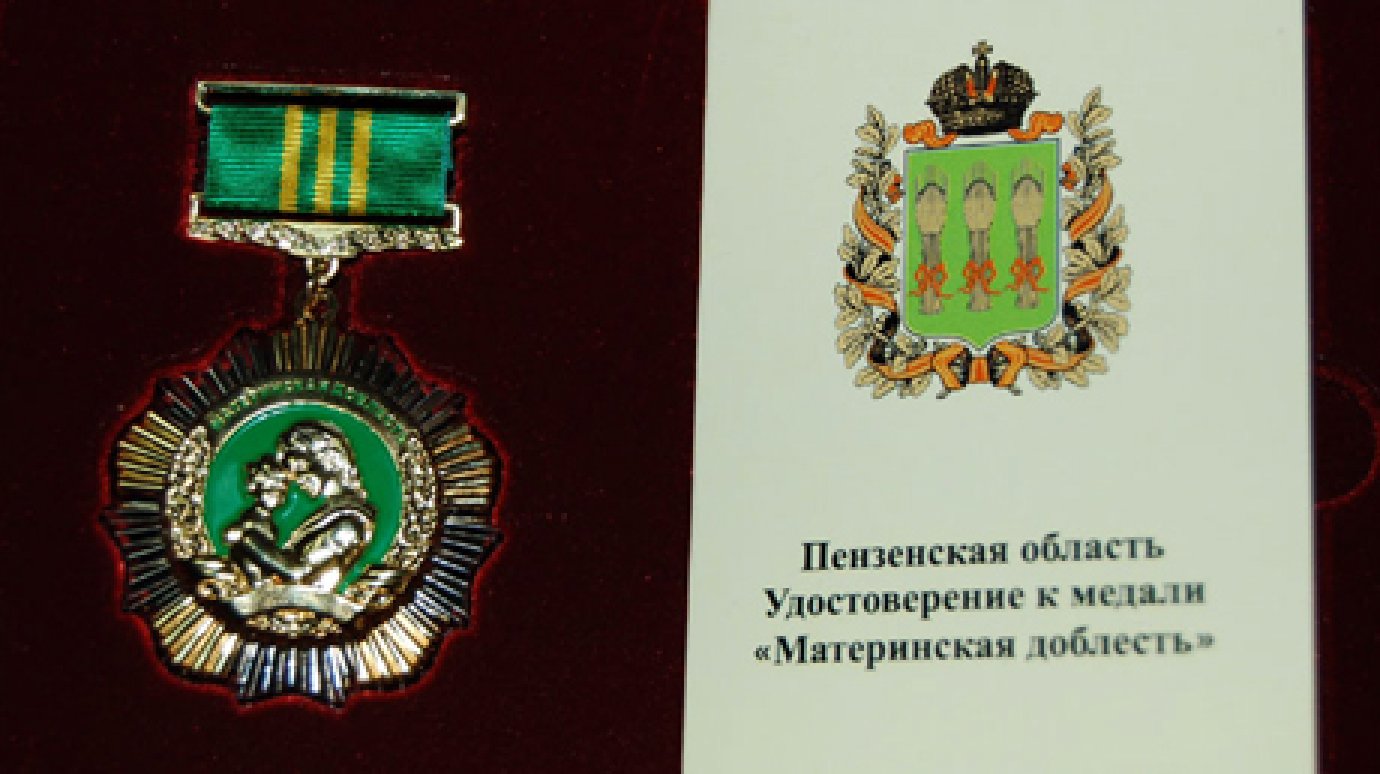 Для Пензенской области изготовят 2 835 медалей «Материнская доблесть»