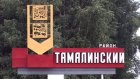 В Тамалинском районе объявили конкурс комплиментов «Похвали Тамалу»
