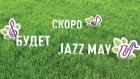 Стартовал конкурс на официальный джингл для фестиваля Jazz May
