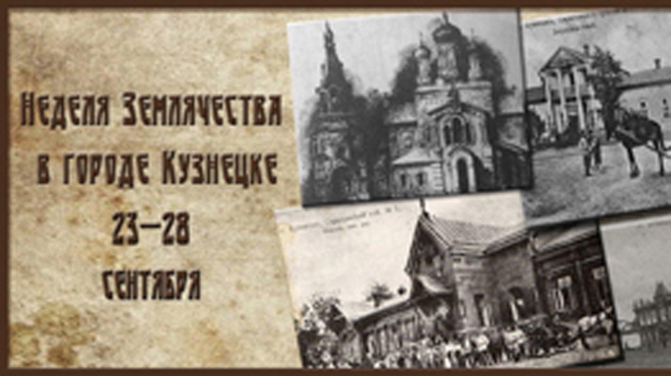 В Кузнецке пройдет традиционная «Неделя землячества»