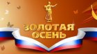 Пензенская делегация поедет в Москву на выставку «Золотая осень»