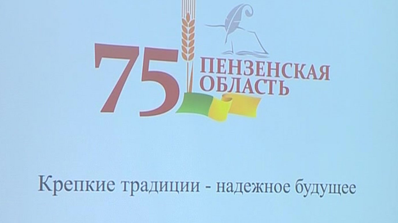 В Пензе выбрали слоган и логотип 75-летнего юбилея области