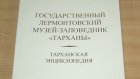 В Пензе состоялась презентация «Тарханской энциклопедии»