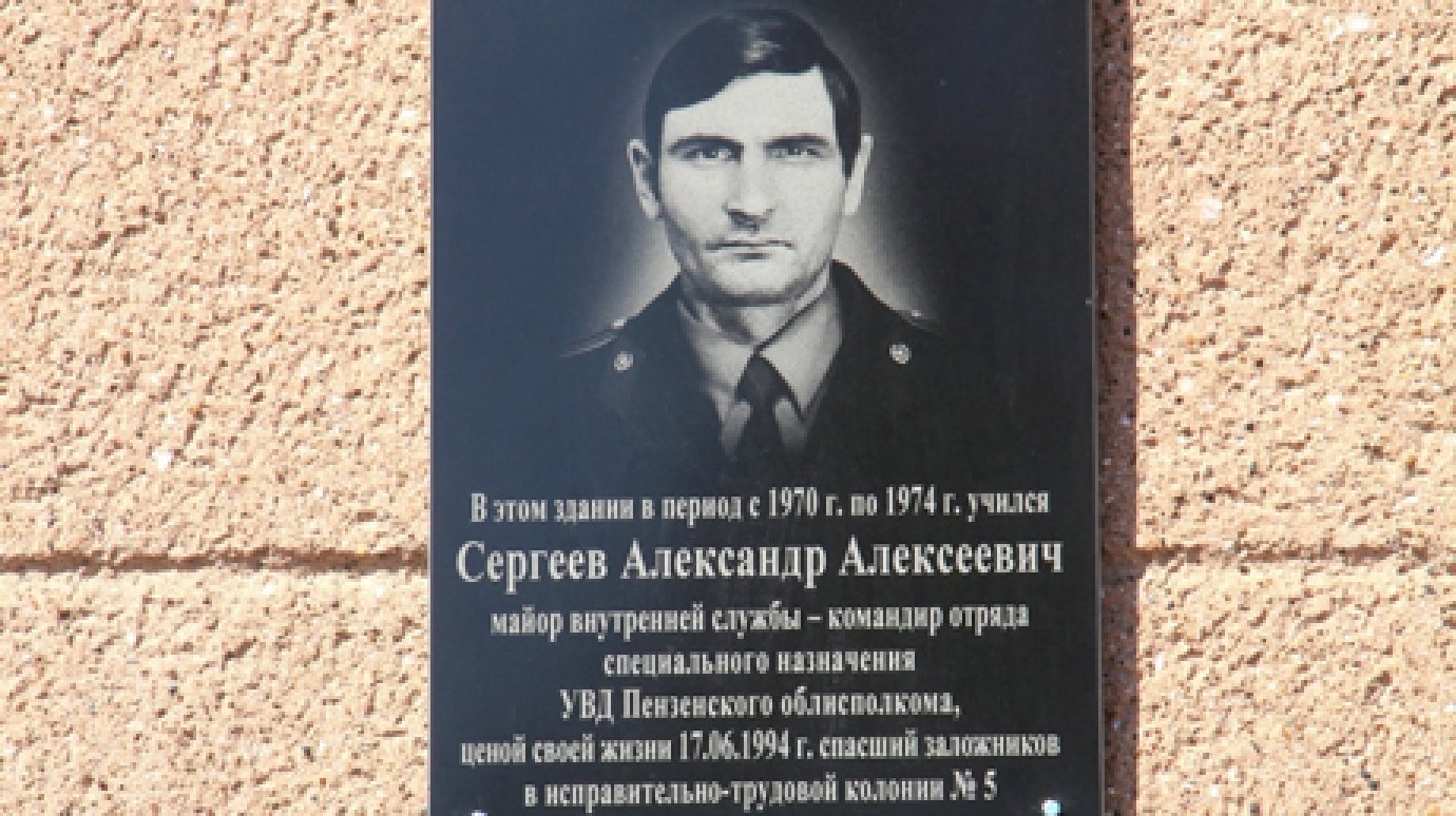 В Пензе открыли мемориальную доску Александру Сергееву