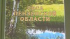 Региональный минлесхоз выпустил книгу «Леса Пензенской области»