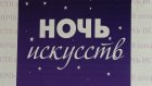 Пенза станет активной участницей всероссийской акции «Ночь искусств»