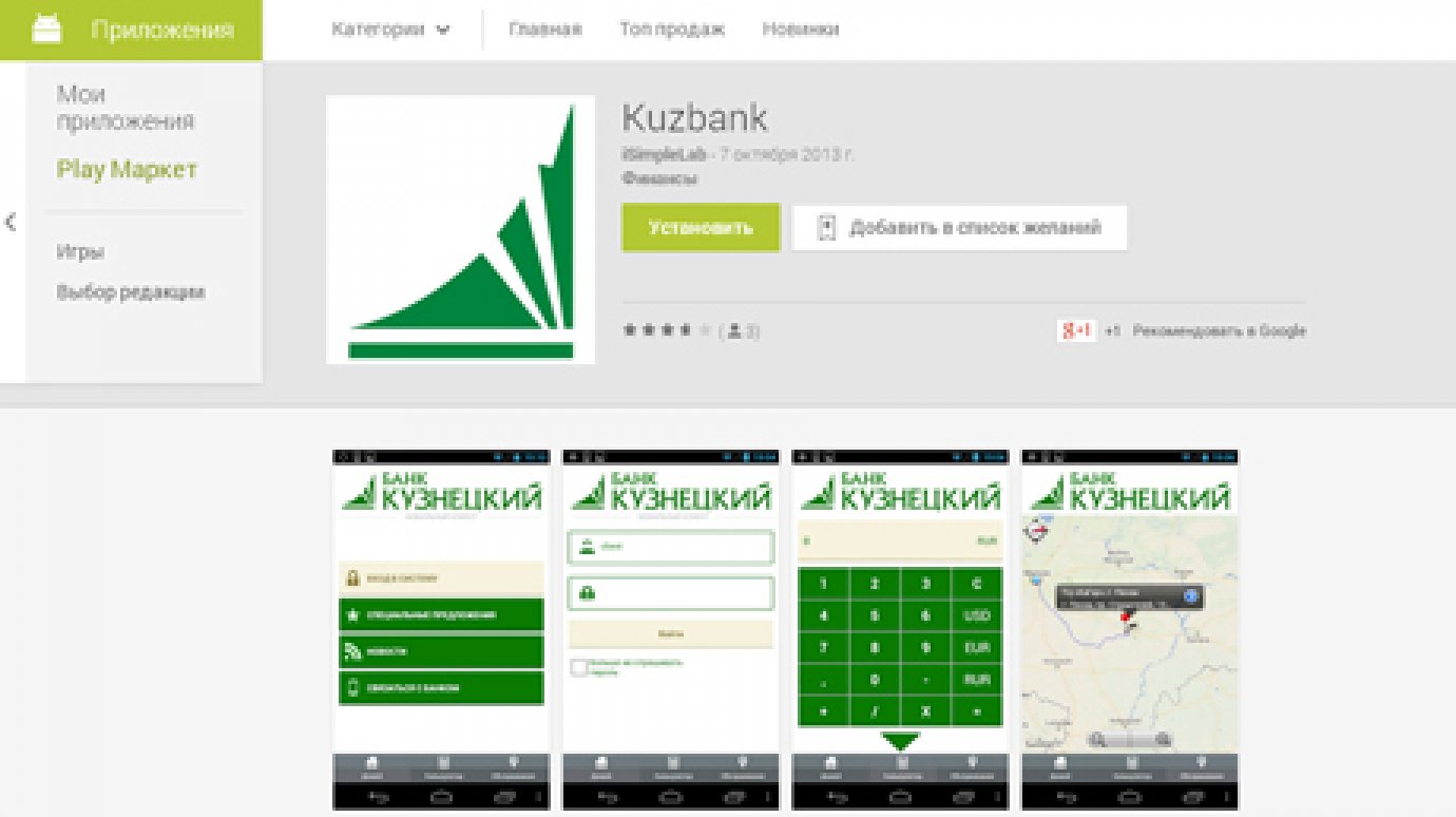 Банк «Кузнецкий» представил клиентам приложение для Android