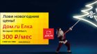 «Дом.ru» запустил специальное новогоднее предложение «Дом.ru Елка»