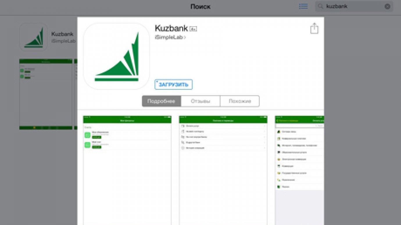 Банк «Кузнецкий» обновил приложение «Kuzbank-онлайн» для iOS