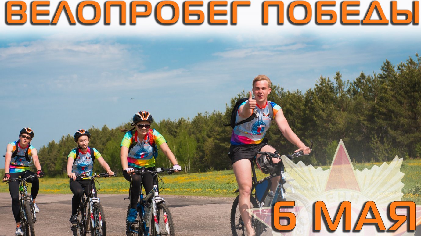 В ПензГТУ пройдет велопробег под девизом «Помним, чтим, гордимся!»