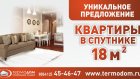 «Спутник» предлагает квартиры меньше чем за миллион рублей