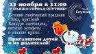 21 ноября в Спутнике прошел праздник «Зима, приходи!»