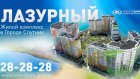 «Термодом» презентовал новый жилой комплекс в Городе Спутнике