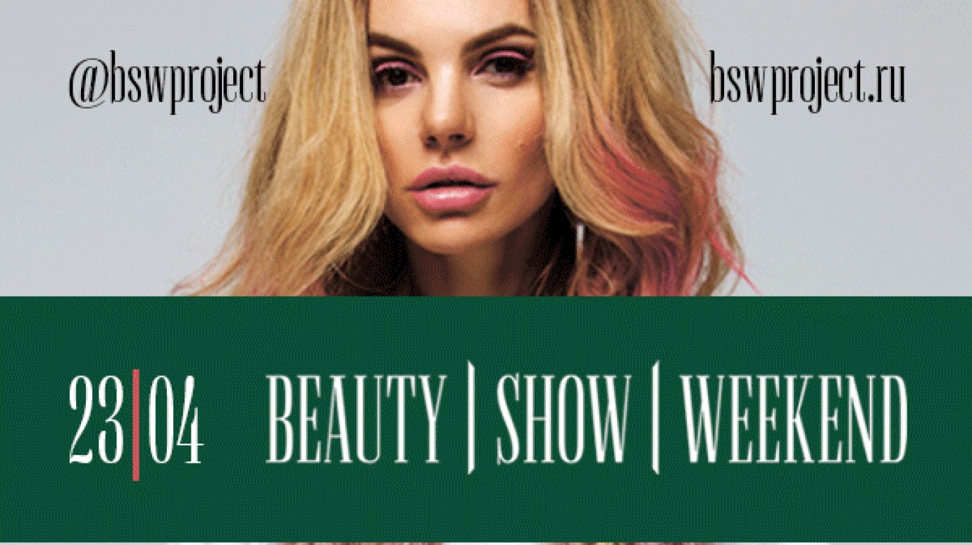 В ККЗ «Пенза» во второй раз пройдет Beauty Show Weekend