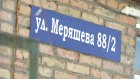 В адресную табличку на улице Мереняшева закралась ошибка