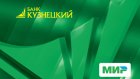 Банк «Кузнецкий» начинает выпуск карт платежной системы «Мир»