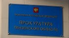 Начальнику Госжилстройтехинспекции Пензенской области объявлен выговор