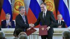Россия списала Киргизии долг на 240 миллионов долларов