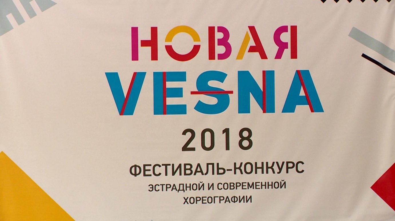 В Пензе прошел фестиваль-конкурс хореографии «Новая vesna»