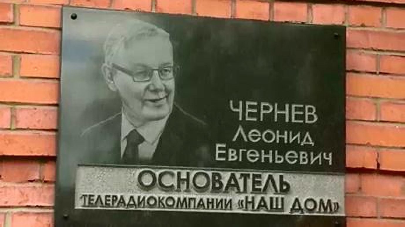 В Пензе открыли мемориальную доску основателю ТРК «Наш дом» Л. Черневу