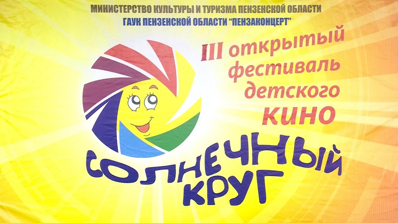 В Пензе прошел фестиваль российской анимации «Солнечный круг»
