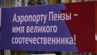 Иван Белозерцев: Можно было назвать именем Лермонтова оба аэропорта