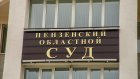 Пензячка отсудила у строительной фирмы 80 000 рублей за упавший на нее забор