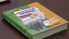 В Пензе презентовали вторую книгу по постсоветской истории Сурского края
