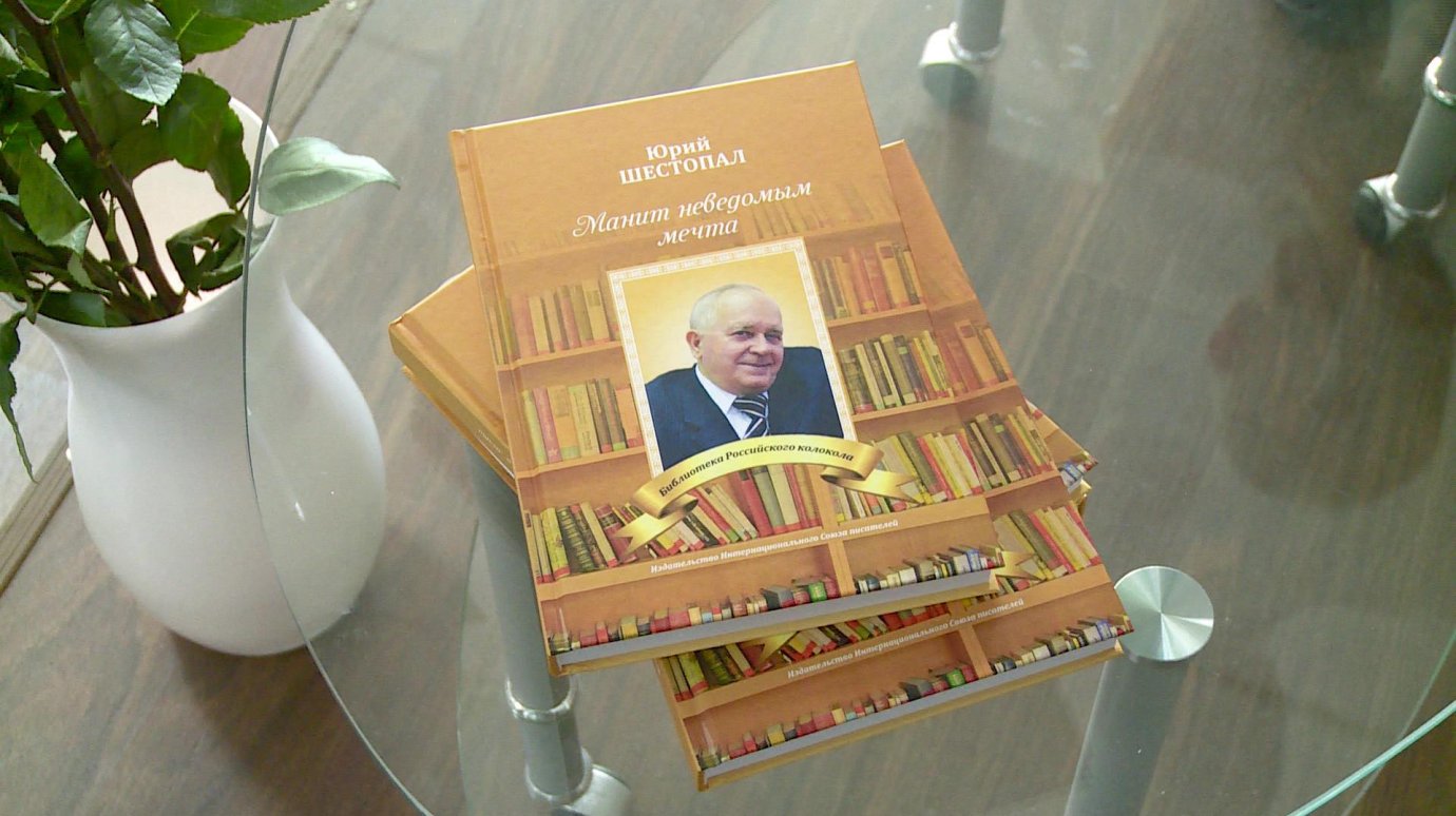 Поэт Юрий Шестопал представил новый сборник стихов