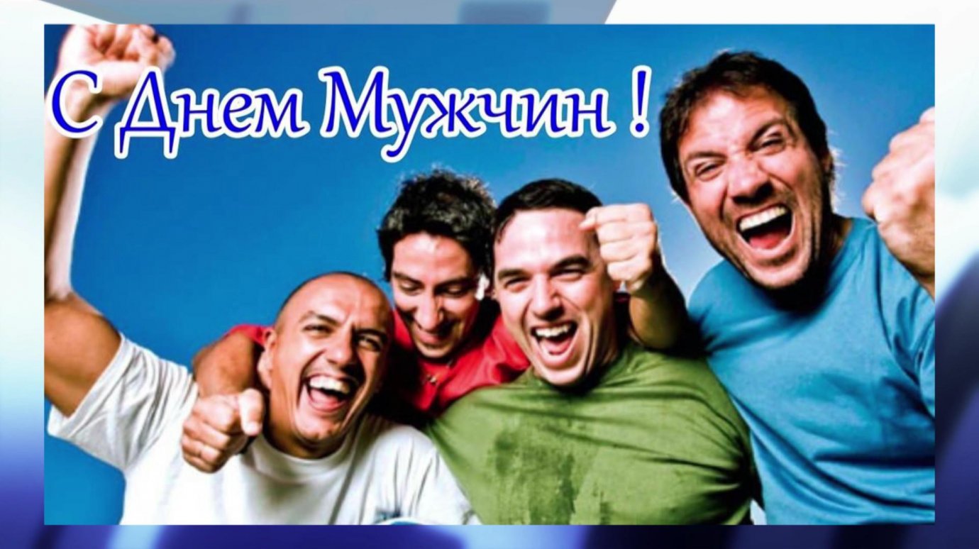 Картинка с днем мужчин. Международный мужской день. День мужика. День мужчин в России. Международный мужской день фото поздравления.