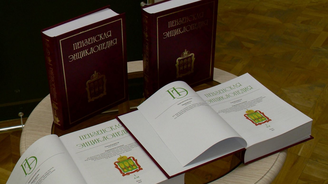Новая «Пензенская энциклопедия» поступит в библиотеки и школы области