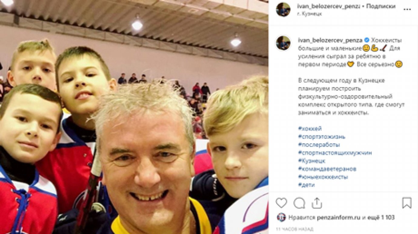 Иван Белозерцев сыграл в хоккей с юными кузнечанами