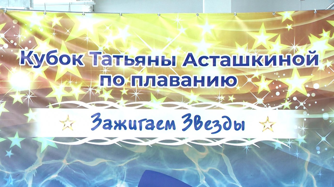 В Пензе провели соревнования по плаванию на Кубок Т. Асташкиной