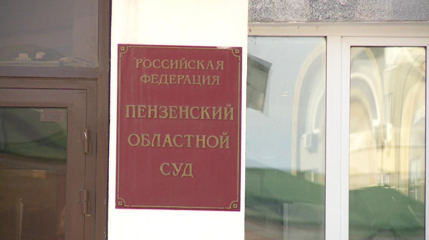 Коллегия Пензенского областного суда отменила приговор районного